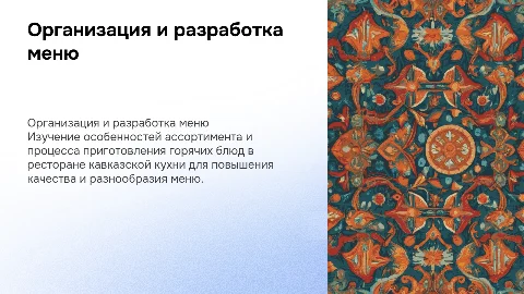 Разработка ассортимента горячих блюд в ресторане кавказской кухни
