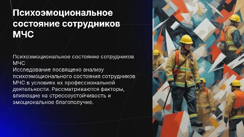 Психоэмоциональное состояние сотрудников МЧС: анализ и рекомендации