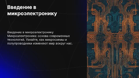 Презентация по микроэлектронике для абитуриентов