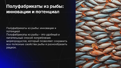 Полуфабрикаты из рыбы