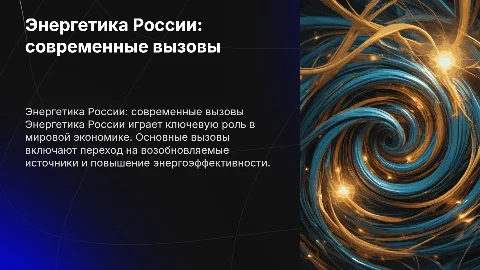 Энергетика России