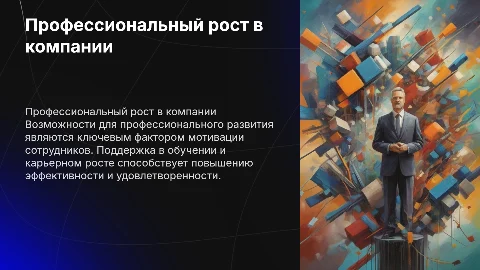 Профессиональное развитие в компании