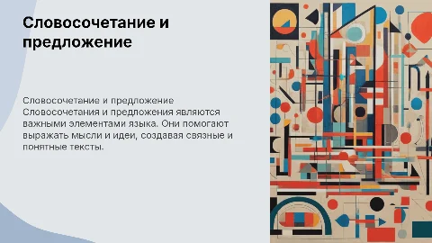Словосочетание. Предложение