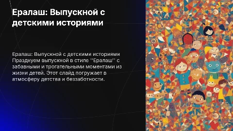 Презентация о сериале Ералаш для выпускного