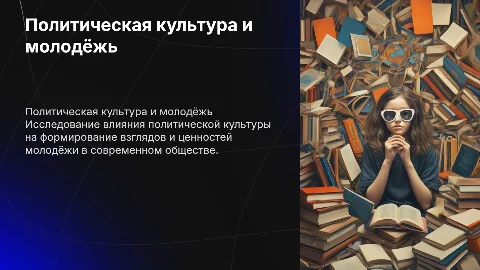 «Политическая культура и молодёжь.»