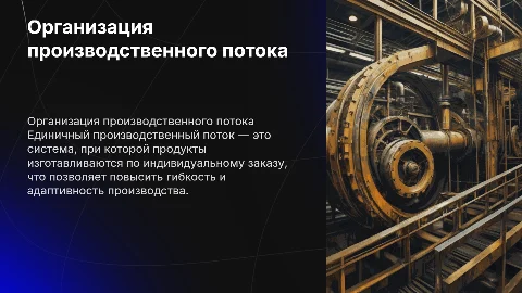 Организация единичного производственного потока