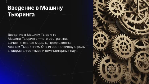 Машина тюринга