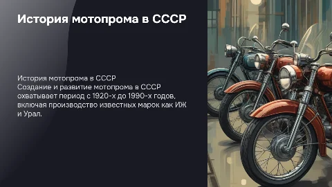 Создание , развитие мотопрома ссср