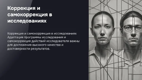 Коррекция программы исследования и самокоррекция исследователя
