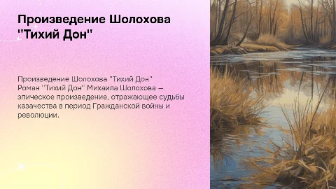 Произведение Михаила Шолокова "Тихий Дон"