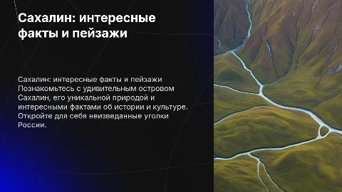 Презентация про Сахалин интересные факты картинки