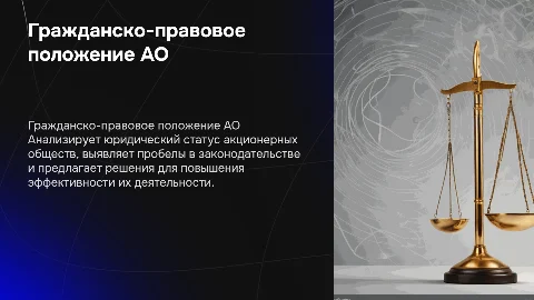 Гражданско-правовое положение акционерного общества: проблемы