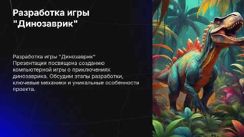 Разработка компьютерной игры "Динозаврик"
