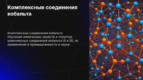 комлексные соединения кобальта 2 3