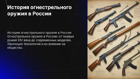огнестрельное оружие в россии от появления до нового времини