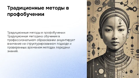 Традиционная методика обучения в профессиональном обучении
