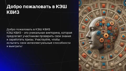 КЭШ КВИЗ