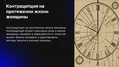Контрацепция в различные периоды жизни женщины