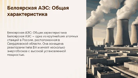 Белоярская АЭС: характеристика, тип реактора и экологические проблемы