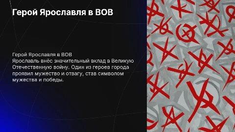 Герой Великой Отечественной войны города Ярославль