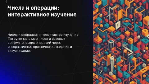 числа и арифметические операции интерактивная презентация