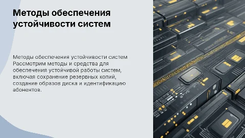 Методы обеспечения устойчивой работы и резервные копии