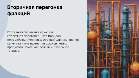 Вторичная перегонка бензиновых и дизельных фракций