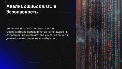 Анализ и устранение ошибок в операционных системах