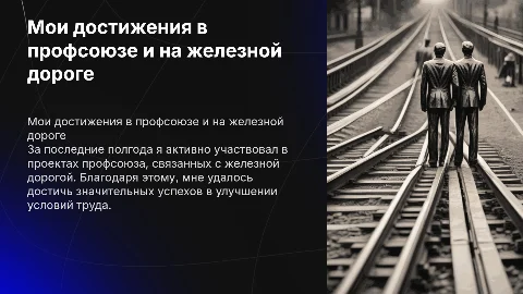 Мои достижения за полгода в профсоюзе и на железной дороге
