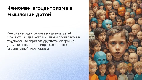 Феномен эгоцентризма детского мышления