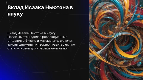 важный вклад в науку Исаака Ньютона