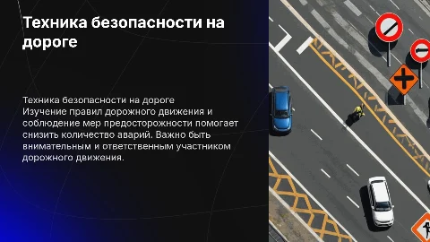 Техника безопасности на дороге