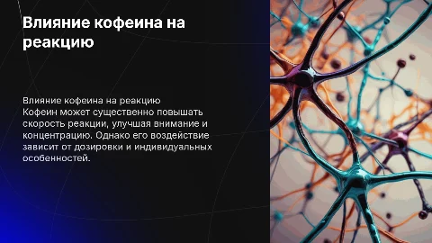 влияние кофеина на скорость реакции