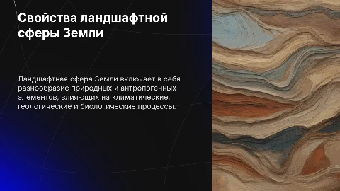 Свойства ландшафтной сферы Земли