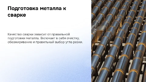 Подготовка металла к сварке