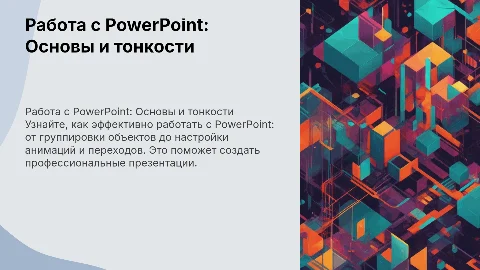 Пошаговое руководство по работе с PowerPoint