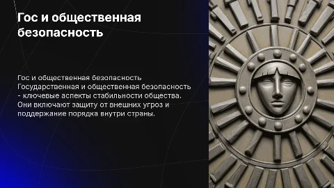 гос безопасность и общественная безопасность