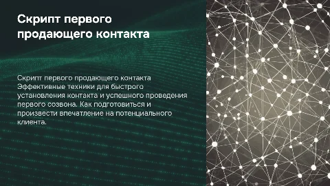 Скрипт продающего разбора для первого контакта
