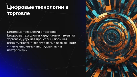 Использование цифровых технологий в торговле