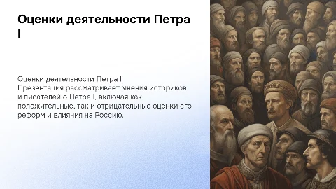 Оценка деятельности Петра I: мнения историков и писателей