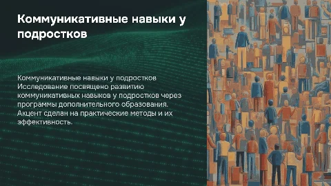 Формирование коммуникативных навыков у подростков в образовании