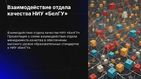 Схема взаимодействия отдела качества НИУ «БелГУ»