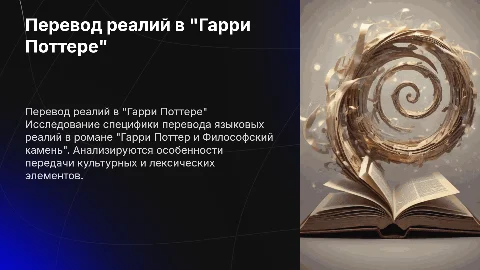 Особенности перевода языковых реалий в "Гарри Поттере"
