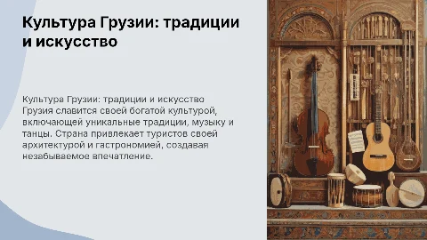 Культура Грузии
