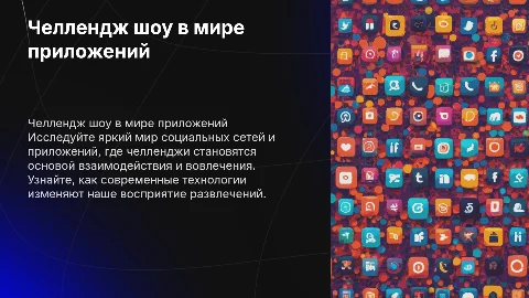 Яркий фон с соцсетями для презентации "Челлендж шоу"