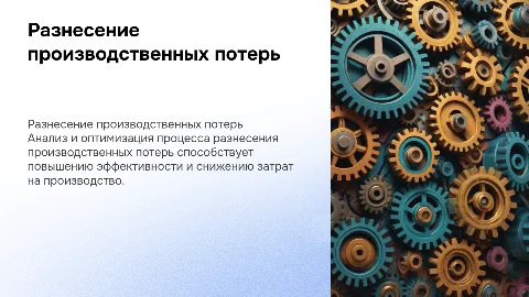 Разнесение производственных потерь