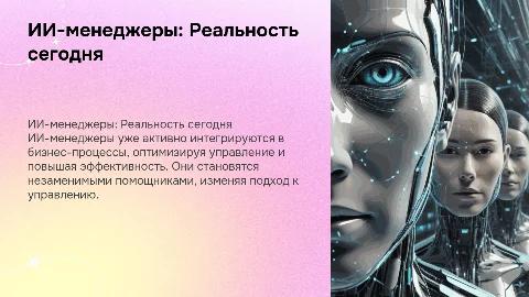 ИИ-менеджеры — уже не будущее. Это реальность
