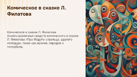 Средства выражения комического в сказке Филатова
