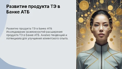 Развитие продукта ТЭ в Банке АТБ
