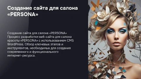 Создание сайта для салона красоты «PERSONA» на WordPress